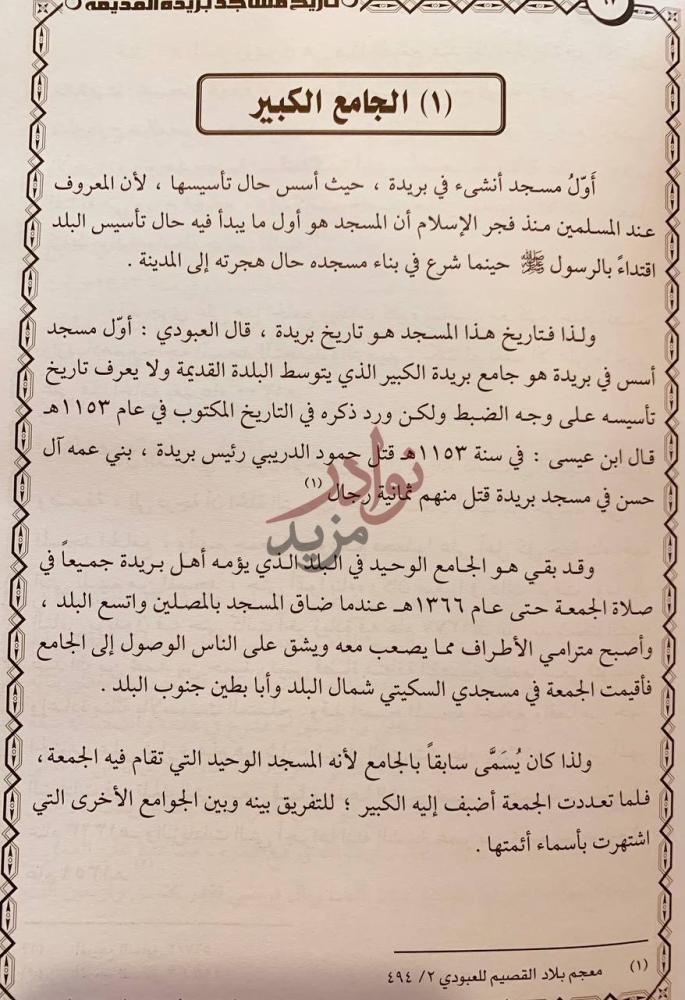 فصل كتاب تاريخ مساجد بريدة القديمة وتراجم ائمتها