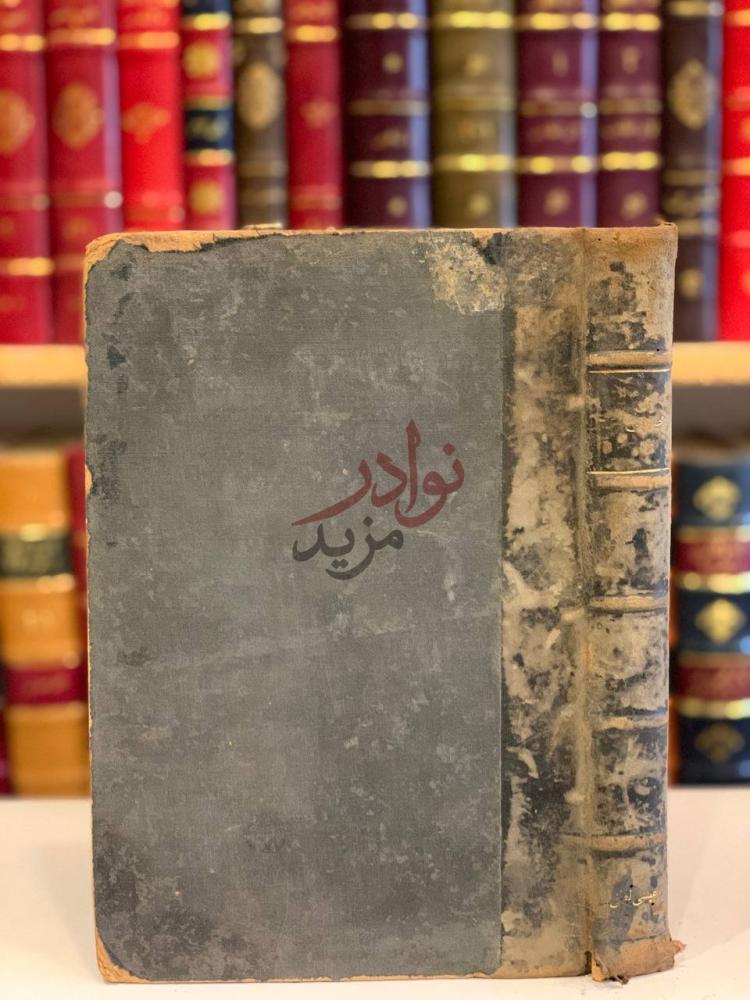 تجليد كتاب على مذبح الحب او النورية الحسناء