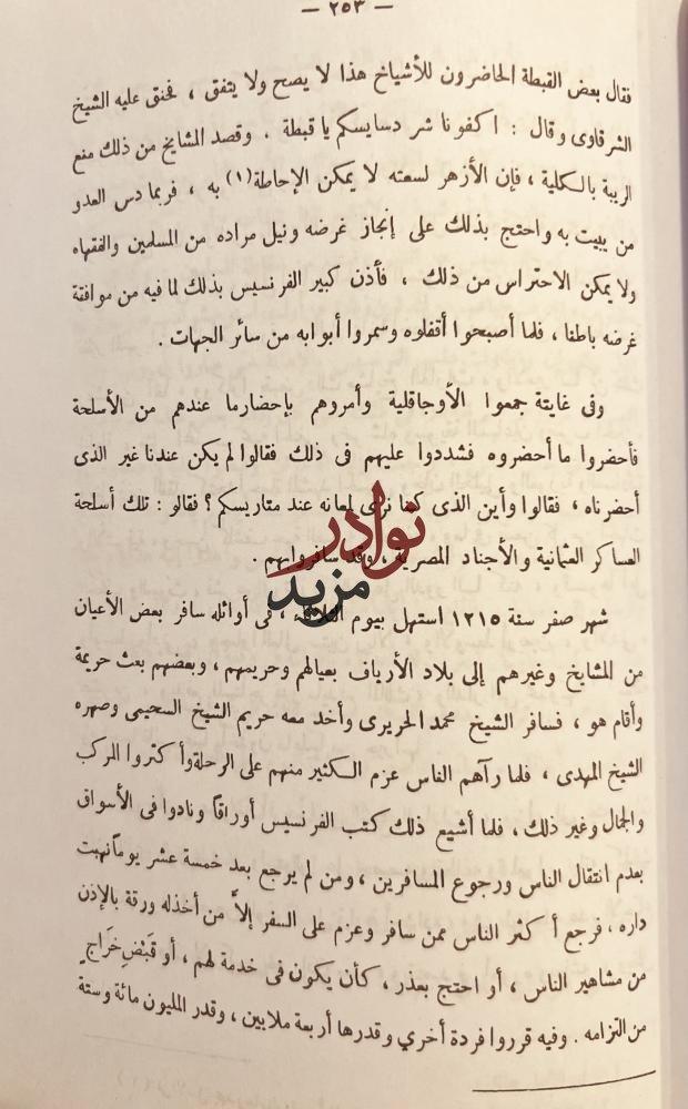 مظهر التقديس بذهاب دولة الفرنسيس /عبدالرحمن الجبرتي