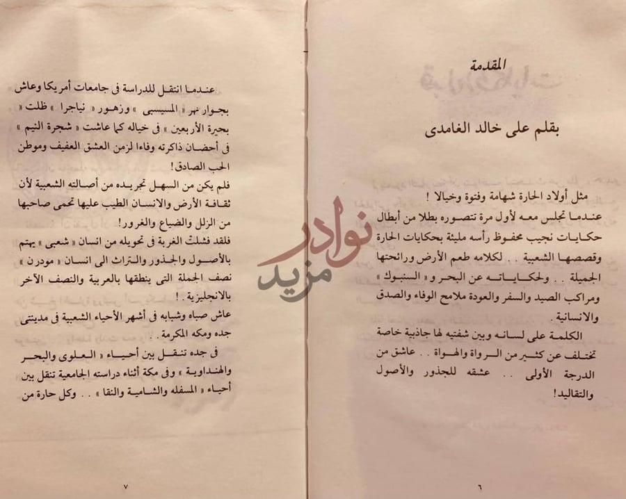 تمهيد كتاب حكاية من الحارة المقدمة بقلم