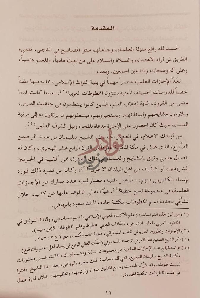 مقدمة كتاب الثمر الينيع في اجازات الصنيع المقدمة