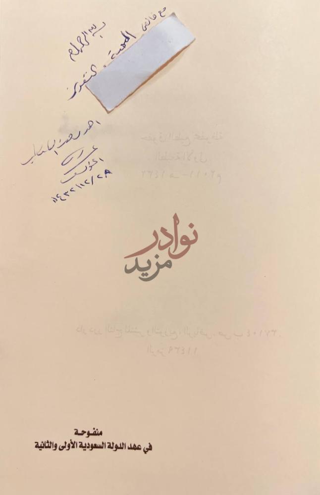 بيانات نشر كتاب منفوحة في عهد الدولة السعودية الاولى والثانية