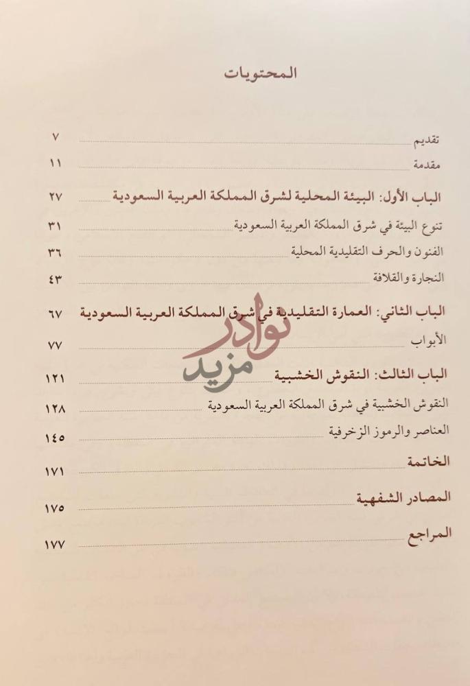 فهرس كتاب الابواب والنقوش الخشبية التقليدية في عمارة المنطقة