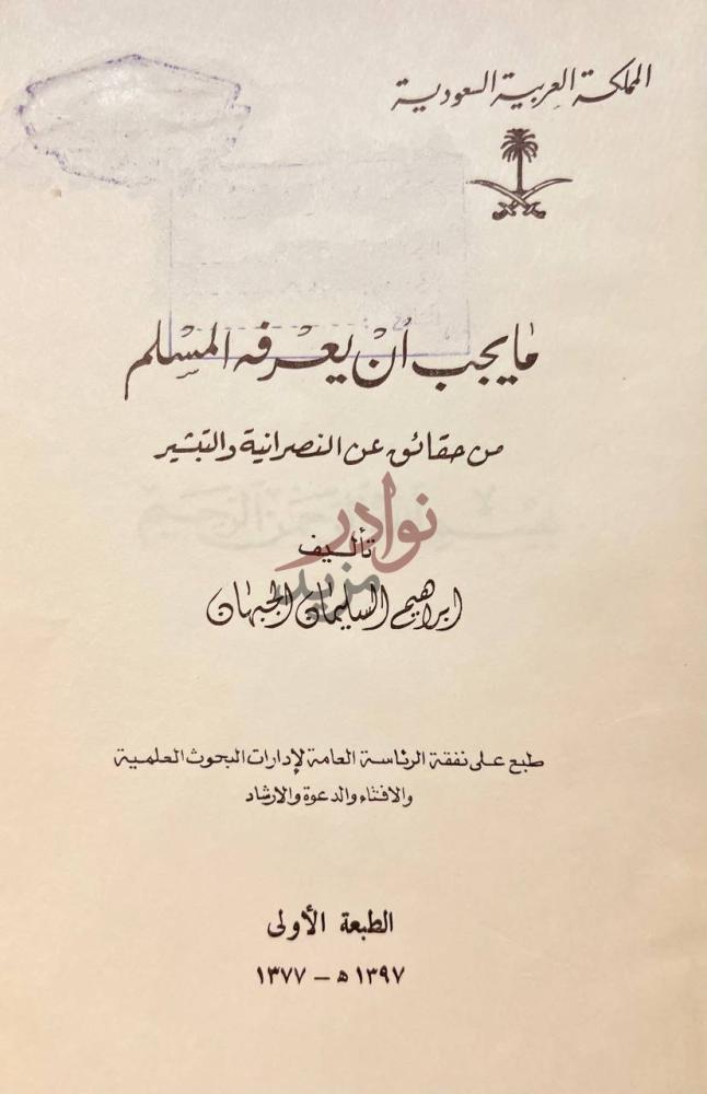 صفحة عنوان كتاب مايجب ان يعرفه المسلم من حقائق عن النصرانية