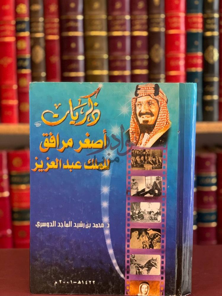 غلاف كتاب ذكريات اصغر مرافق للملك عبدالعزيز