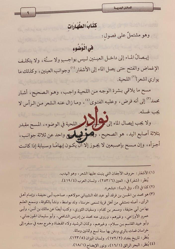 المسائل البدرية المنتخبة من الفتاوى الظهيرية-بدرالدين العيني