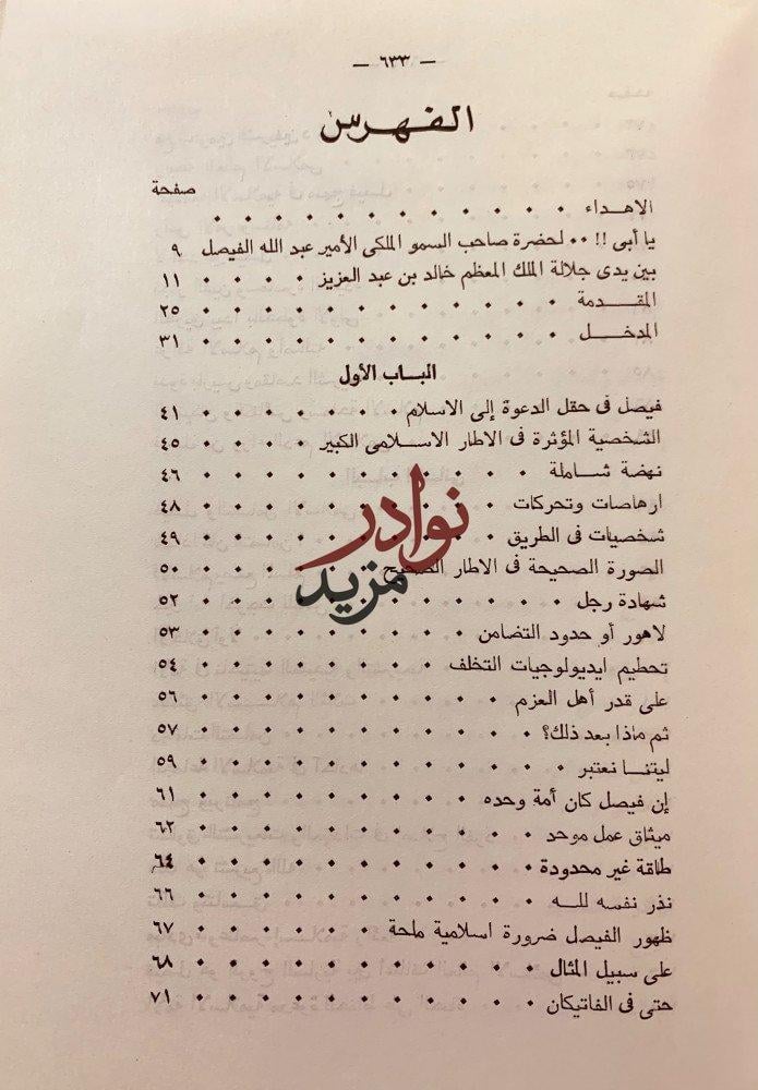 فيصل في قمة التاريخ لـ عبد الحافظ عبدربه