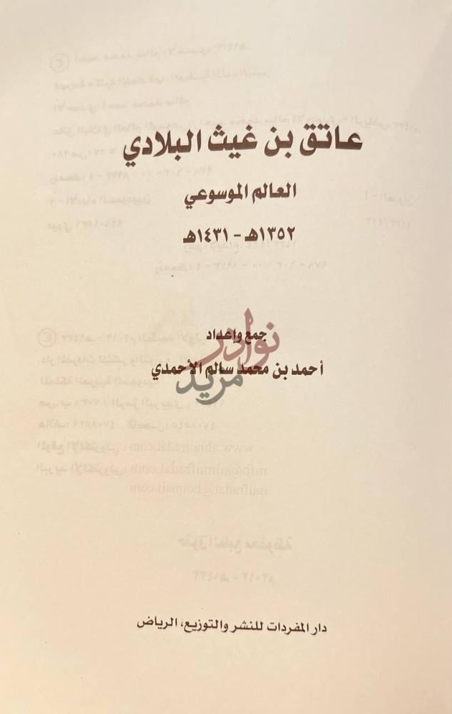صفحة عنوان كتاب عاتق بن غيث البلادي العالم الموسوعي