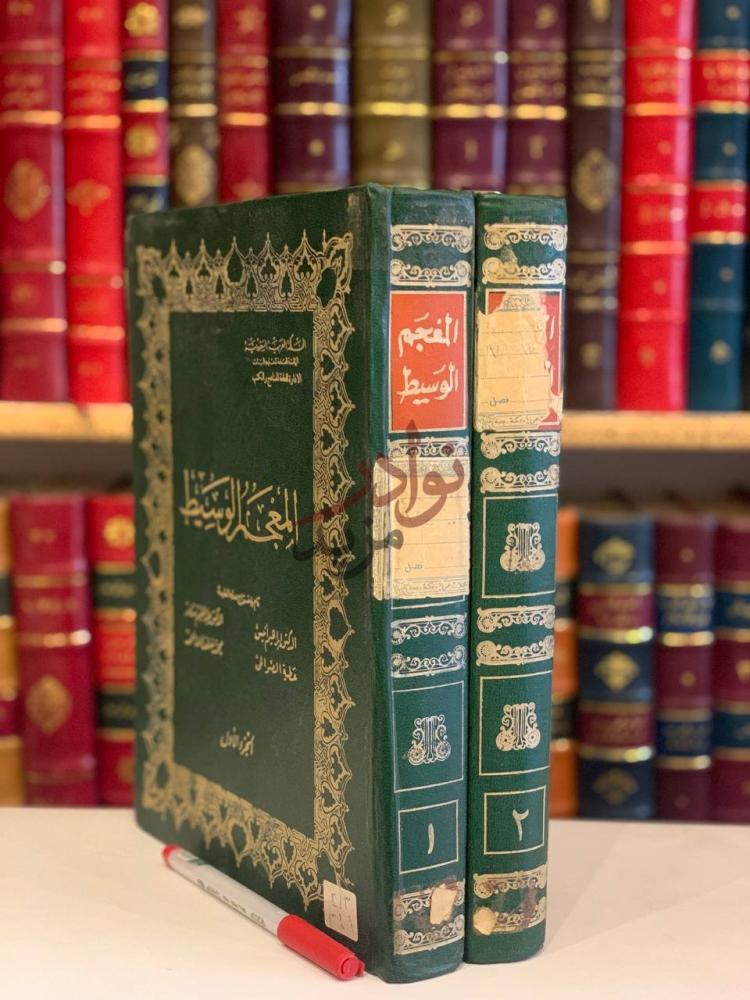 غلاف كتاب المعجم الوسيط الجزء الأول