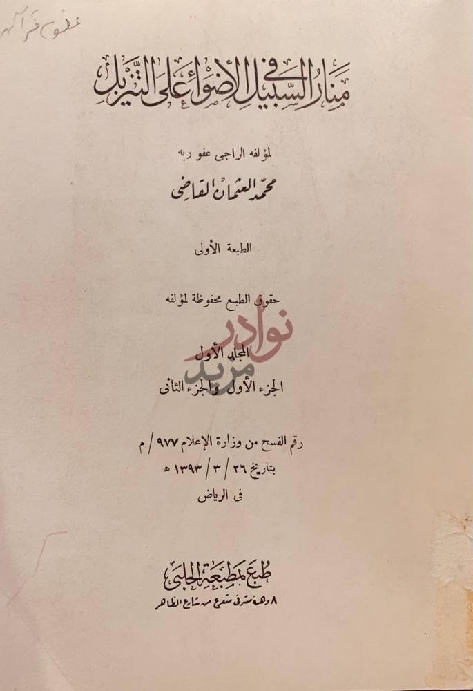 صفحة عنوان كتاب منار السبيل في الاضواء على التنزيل