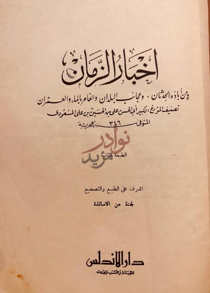 صفحة عنوان كتاب اخبار الزمان ومن اباده الحدثان وعجائب البلدان