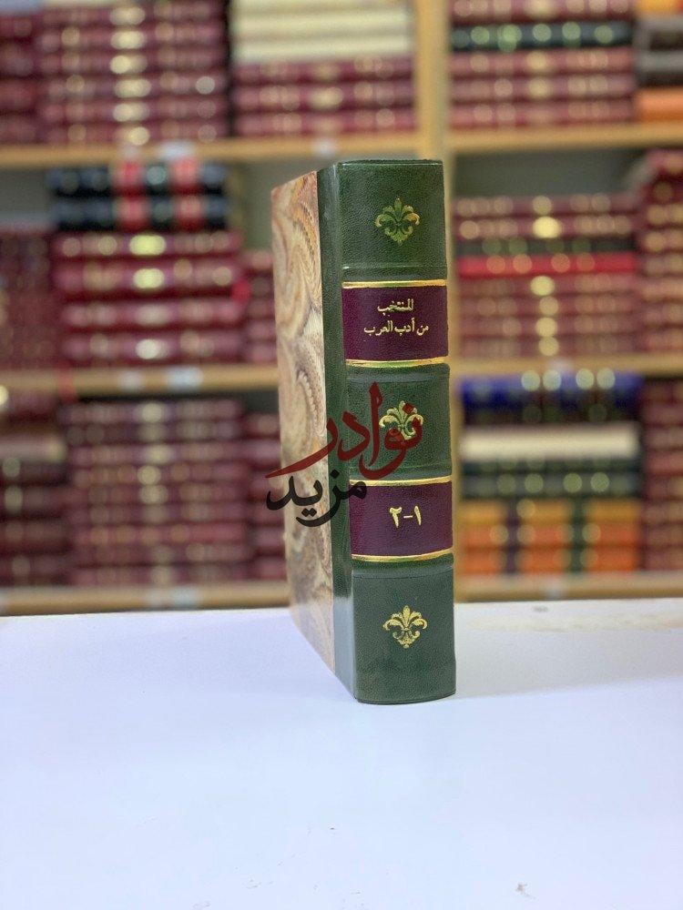 كتاب المنتخب من ادب العرب مجلد واحد
