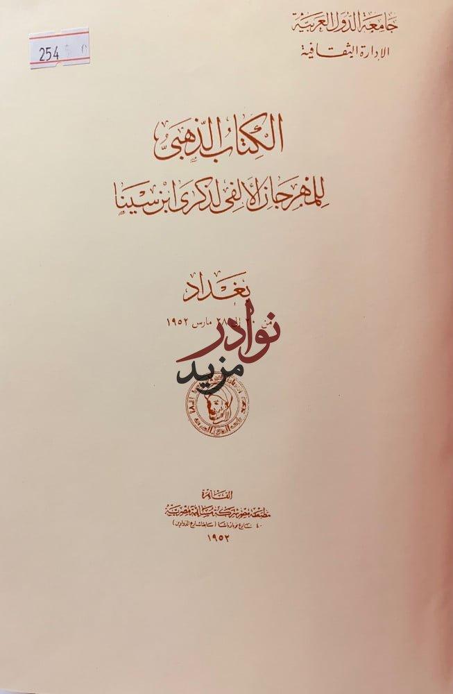 الكتاب الذهبي للمهرجان الالفي لذكرى ابن سينا تجليد اركان