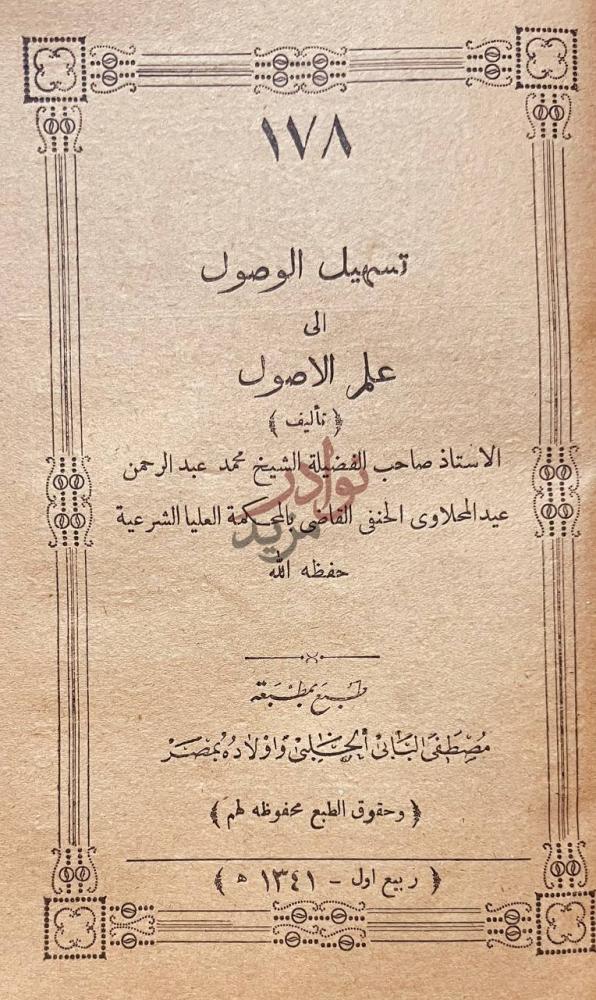 صفحة عنوان كتاب تسهيل الوصول الى علم الاصول