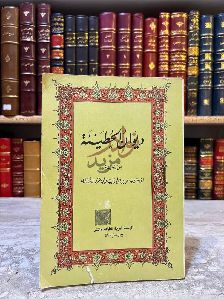 غلاف كتاب ديوان الحطيئة ديوان الحطيئة
