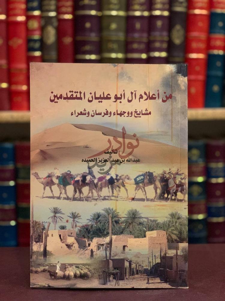 غلاف كتاب من اعلام ال ابوعليان المتقدمين مشايخ ووجهاء وفرسان