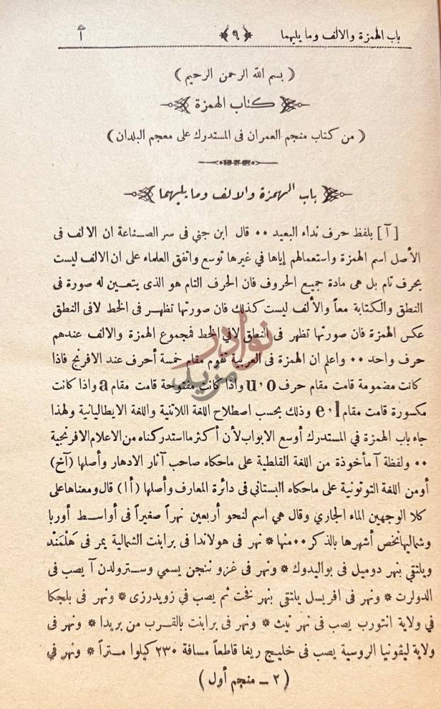 فصل كتاب معجم البلدان زايد منجم العمران باب الهمزة والألف