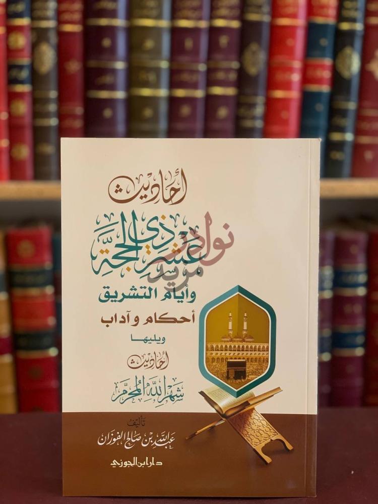 غلاف كتاب احاديث عشر ذي الحجة وايام التشريق الغلاف الأمامي