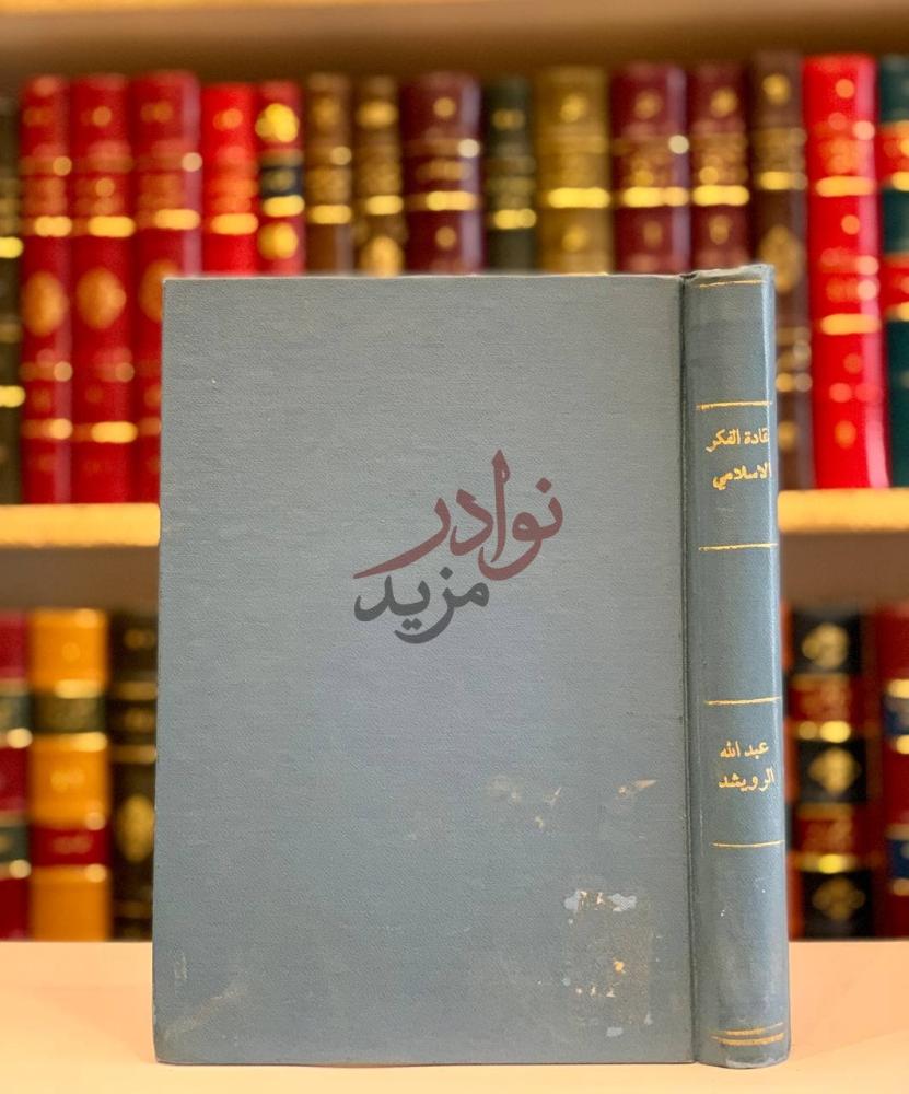 تجليد كتاب قادة الفكر الاسلامي عبر القرون