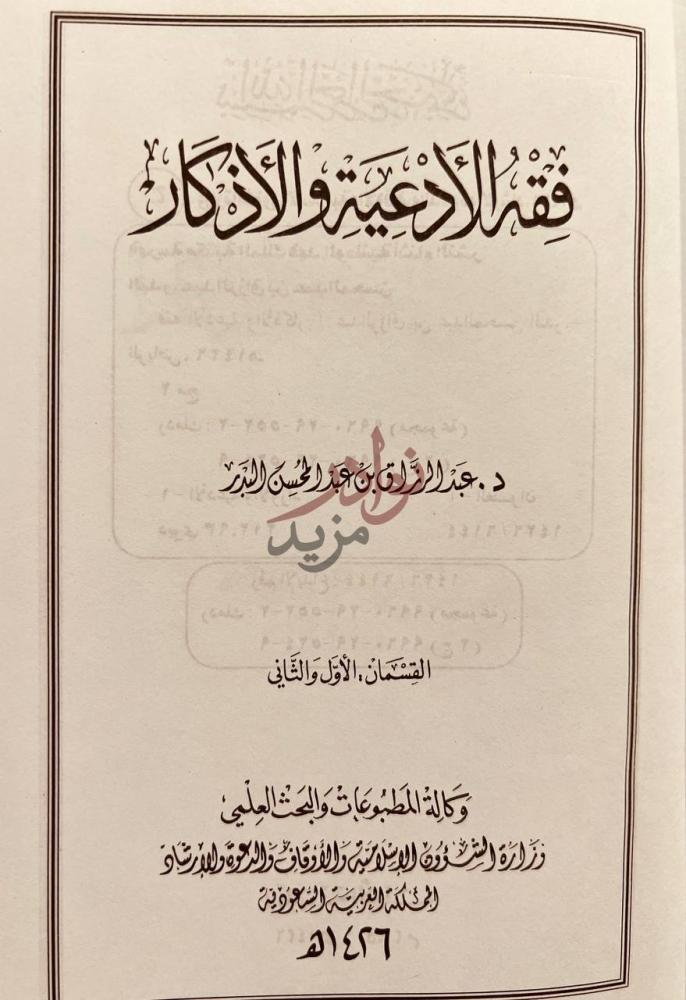 صفحة عنوان كتاب فقه الادعية والاذكار القسمان الأول