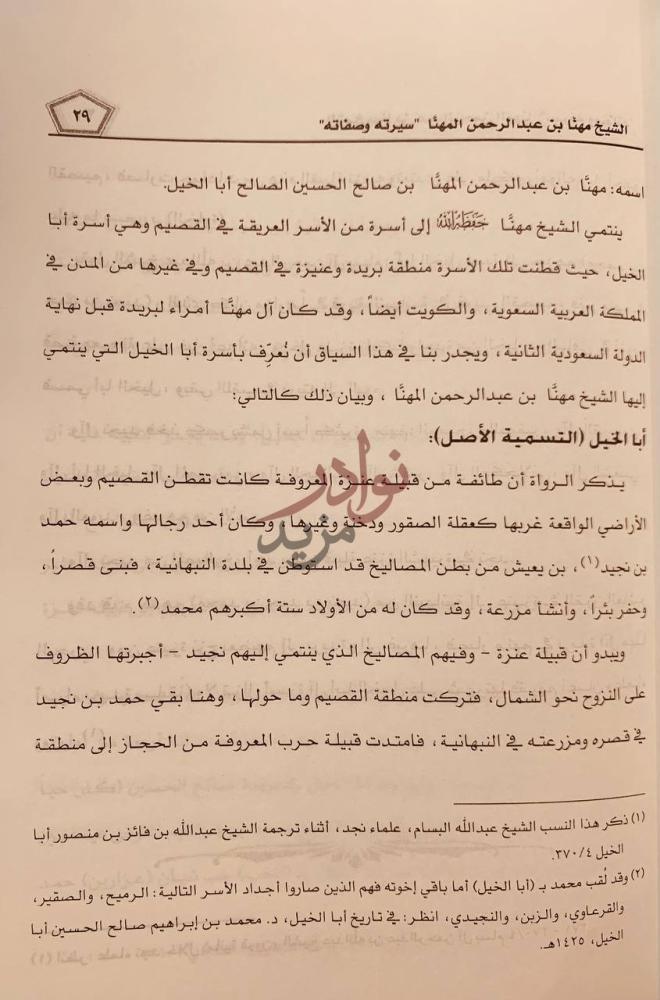 صفحة داخلية كتاب مهنا بن عبدالرحمن المهنا سيرته وصفاته