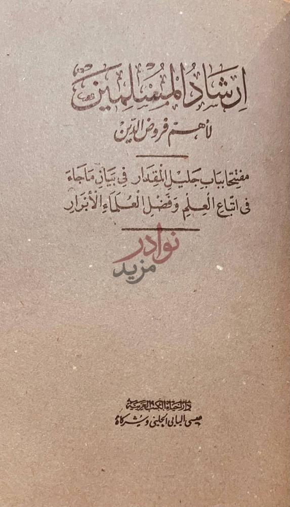 صفحة عنوان كتاب الحسن والحسين إرشاد القلوب