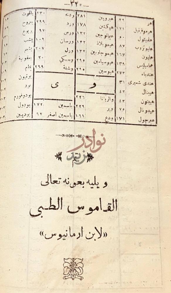 خاتمة كتاب تذكرة ابن ارمانيوس تشمل شرح المواليد الثلاثه تم