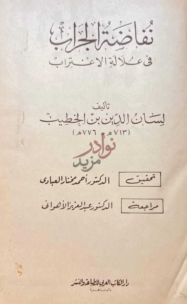 صفحة عنوان كتاب نفاضة الجراب في علالة الاغتراب مفاضة الجراب