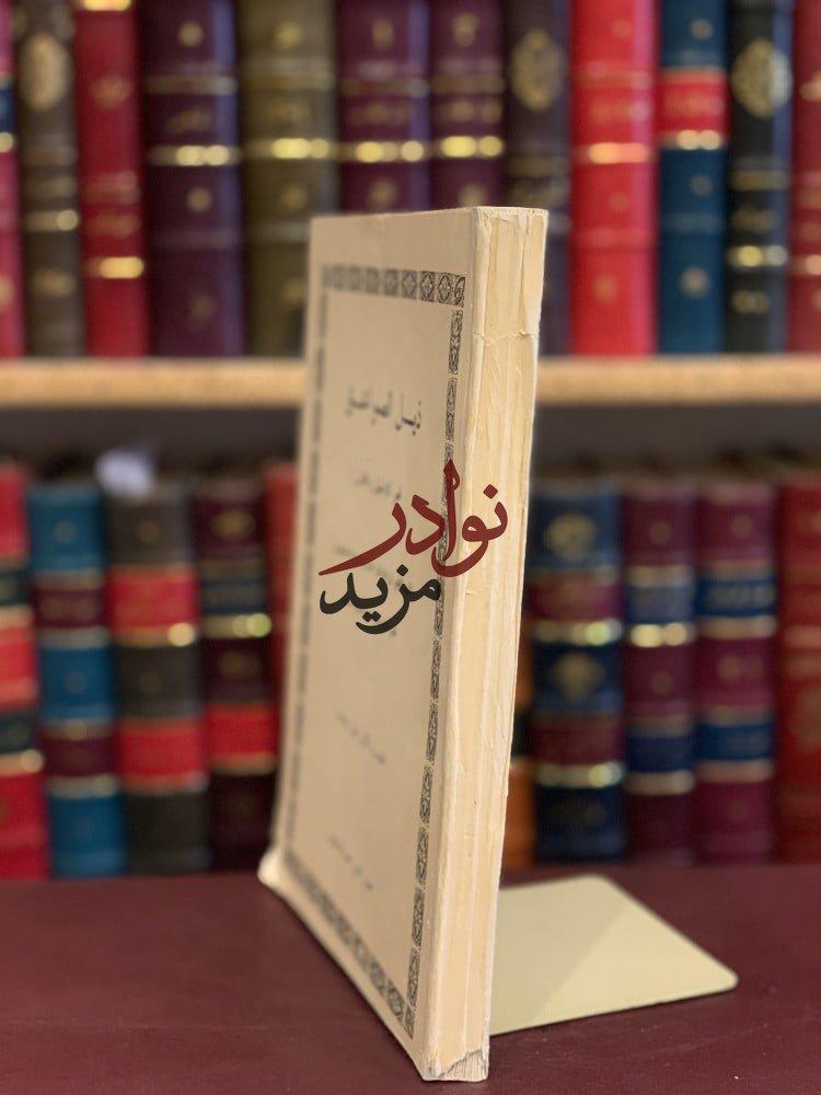 ذيل الصواعق لمحو الاباطيل والمخارق/حمود التويجري