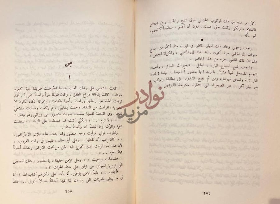 فصل كتاب الطريق الى الاسلام جن