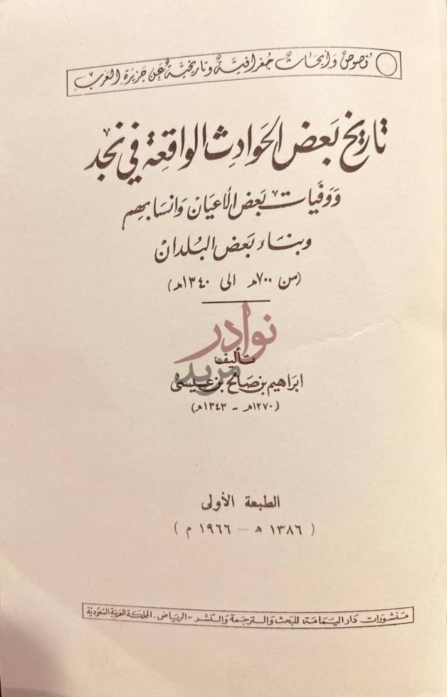 صفحة عنوان كتاب تاريخ بعض الحوادث الواقعة في نجد ووفيات بعض