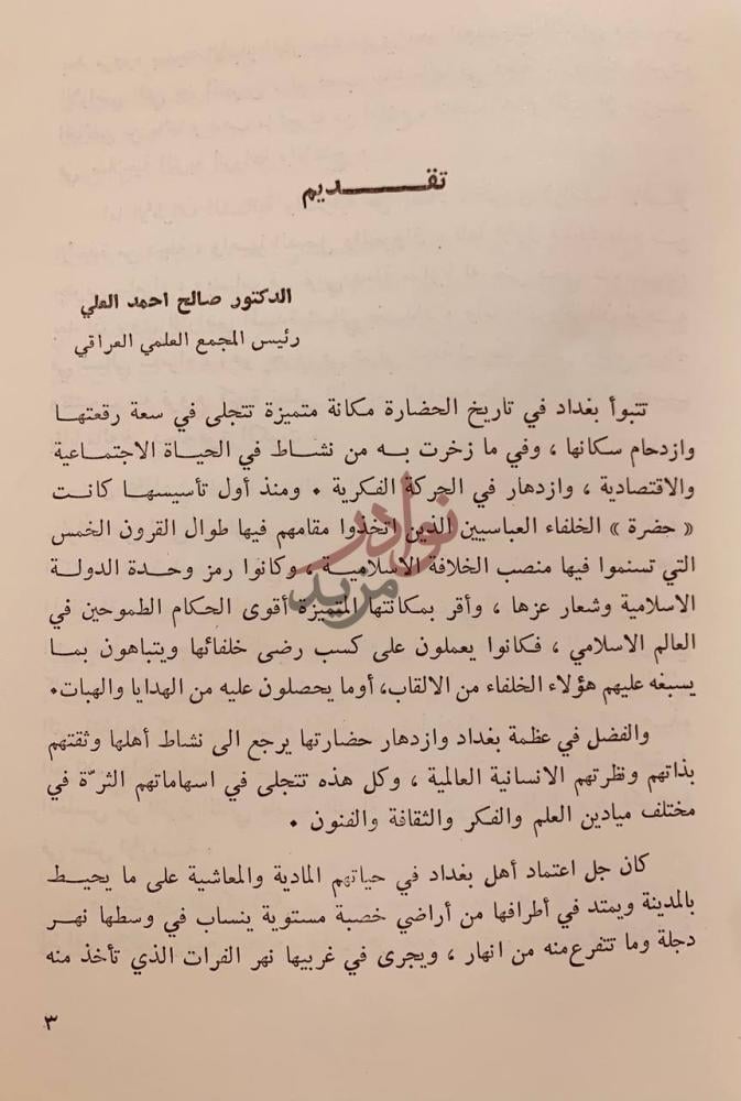 مقدمة كتاب اطراف بغداد تاريخ الاستيطان في سهول ديالى تقديم