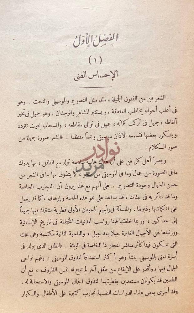 فصل كتاب موسيقى الشعر الفصل الأول الإحساس