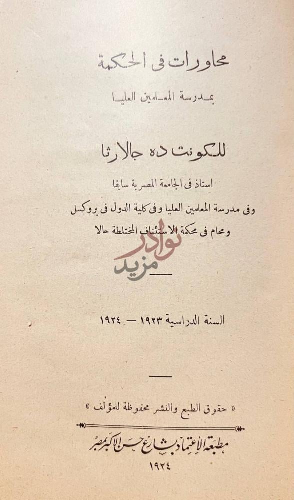 صفحة عنوان كتاب تاريخ الفلسفة محاورات في الحكمة