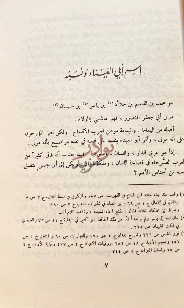 تمهيد كتاب اخبار ابي العيناء اليمامي إسم أبي العينياء