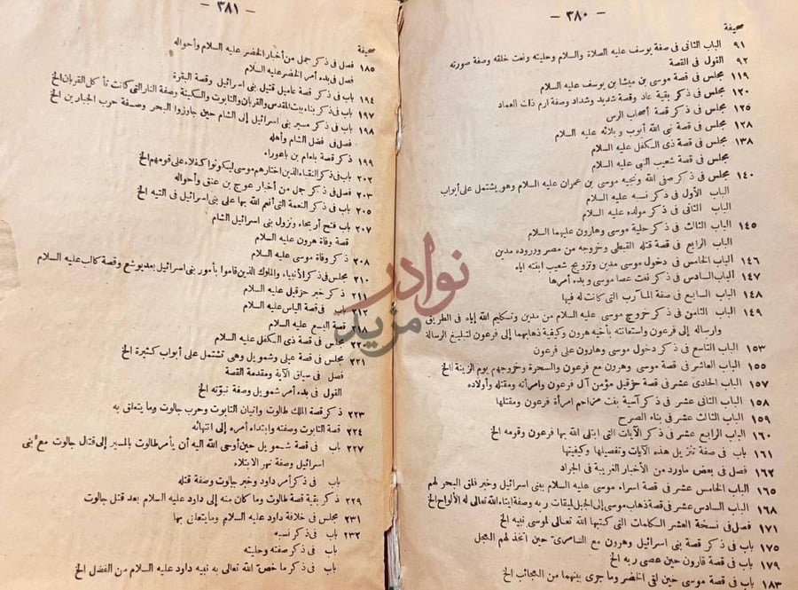 فهرس كتاب قصص الانبياء المسمى عرائس المجالس