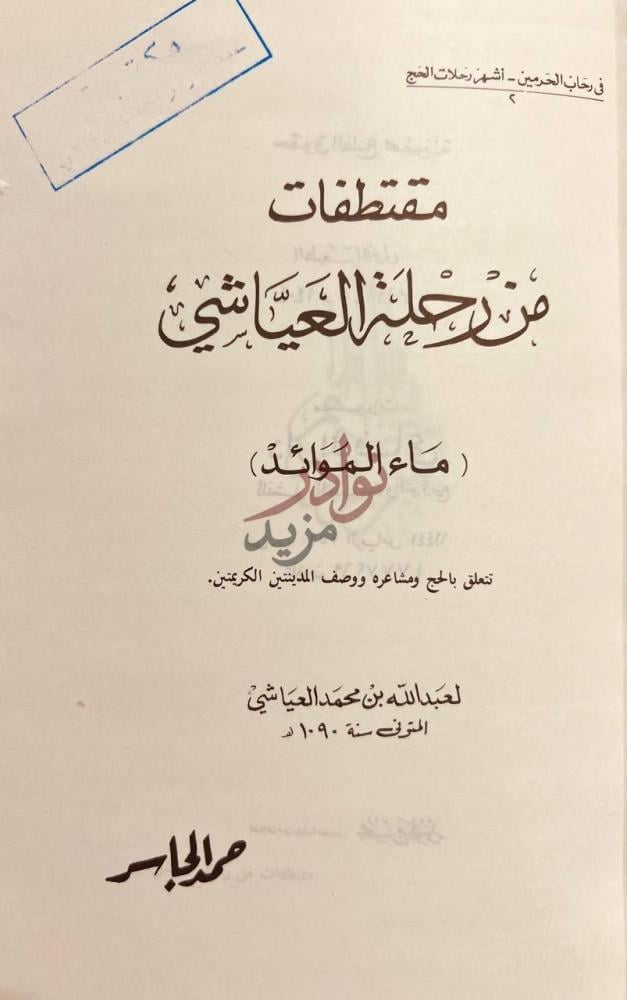 صفحة عنوان كتاب مقتطفات من رحلة العياشي ماء الموائد تتعلق