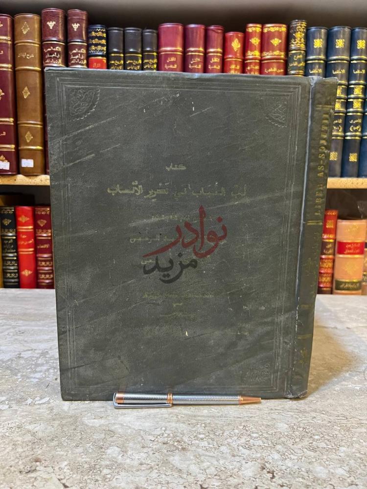 غلاف كتاب لب اللباب في تحرير الانساب لب اللباب في تحرير