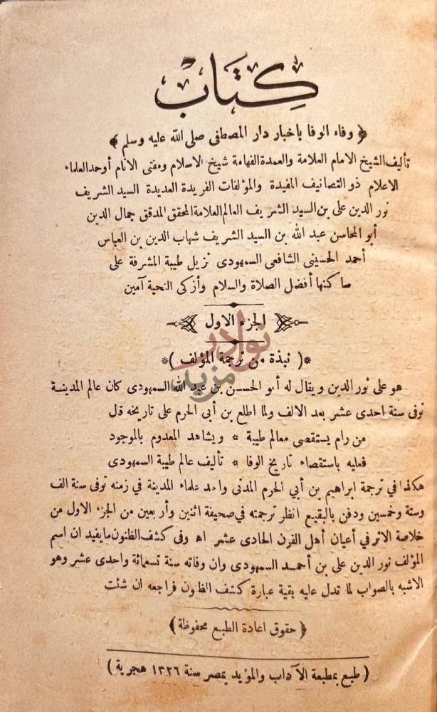 صفحة عنوان كتاب وفاء الوفا باخبار دار المصطفى صلى الله عليه