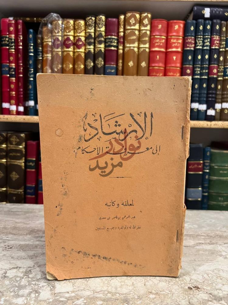 غلاف كتاب الارشاد الى معرفة الاحكام الإستاذة إلى معرفة