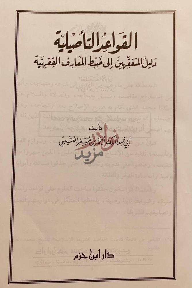 صفحة عنوان كتاب القواعد التاصيلية دليل المتفقهين الى ضبط