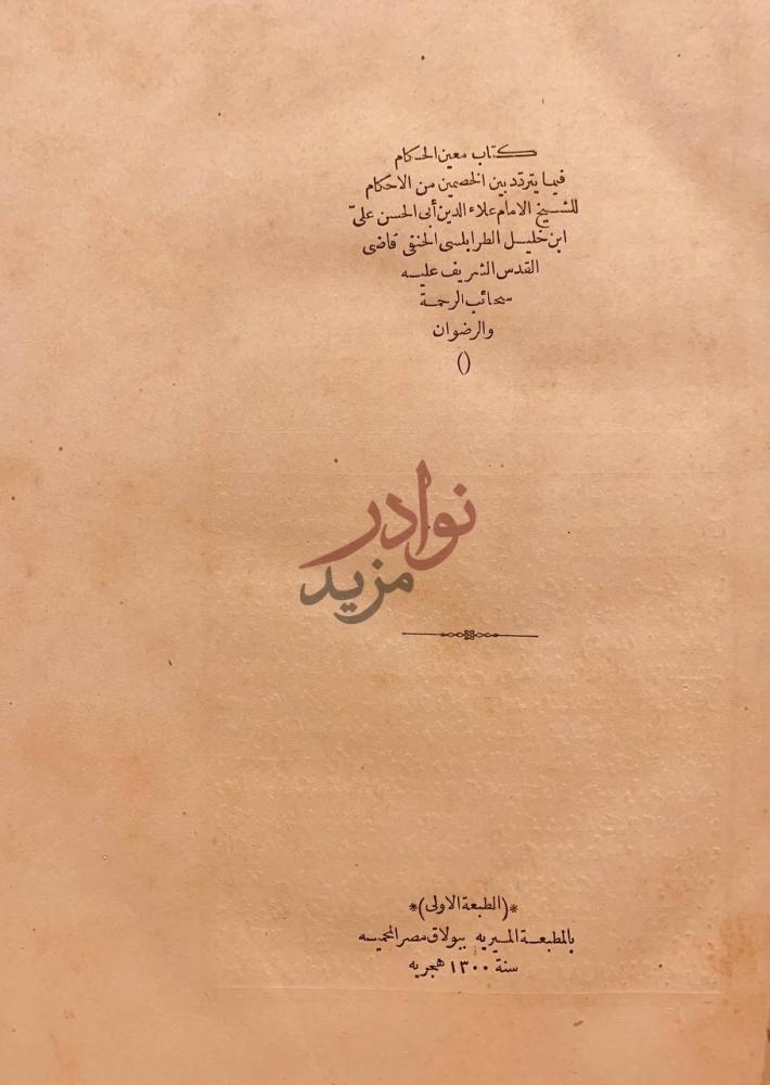 صفحة عنوان كتاب معين الحكام فيما يتردد بين الخصمين من الاحكام