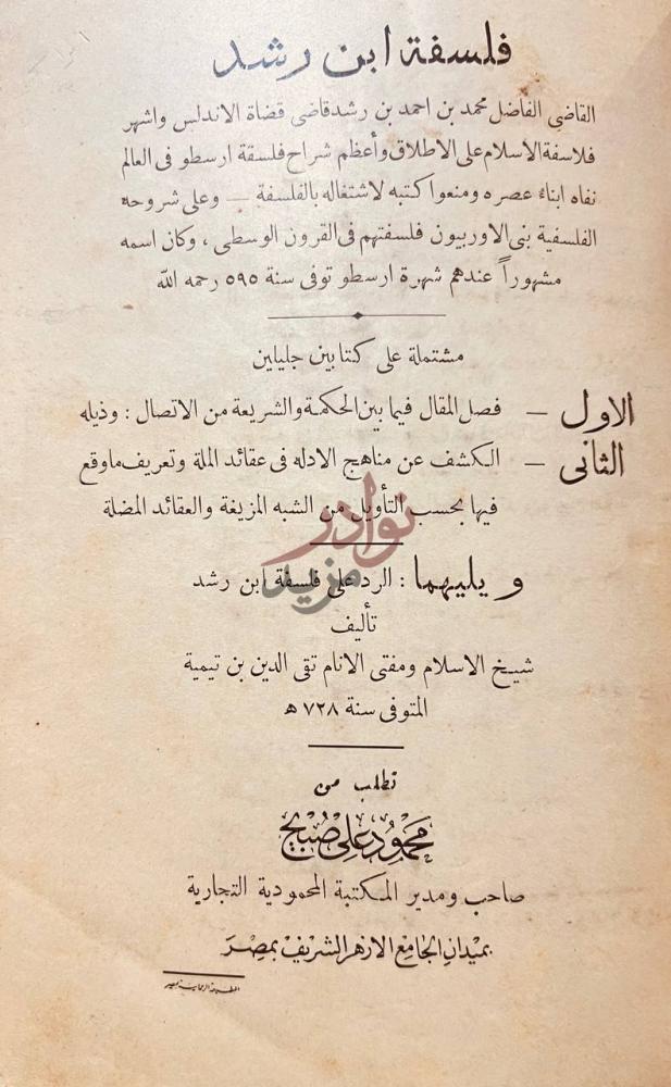صفحة عنوان كتاب فلسفة ابن رشد فلسفة ابن رشد