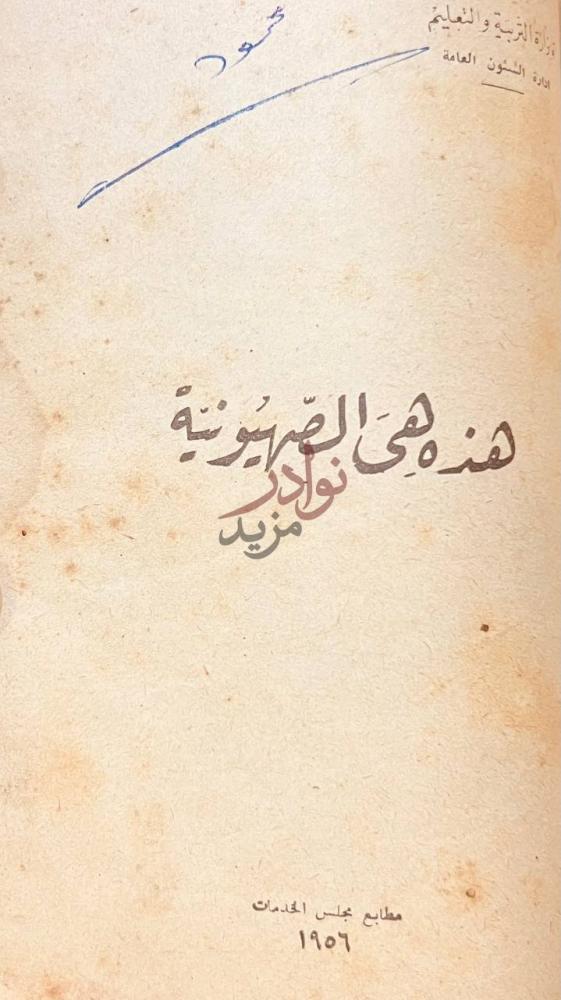 صفحة عنوان كتاب على هامش السيرة هذه هي الضريبة