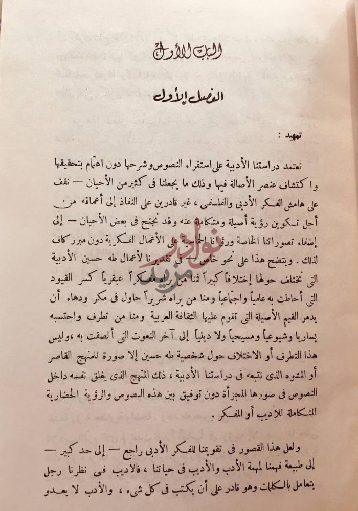 مقدمة كتاب الرؤية الحضارية والنقدية في ادب طه حسين تمهيد