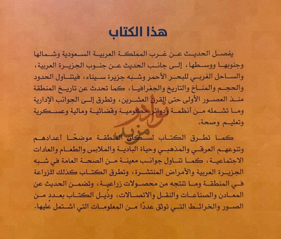 تمهيد كتاب غربي شبه الجزيرة العربية والبحر الاحمر