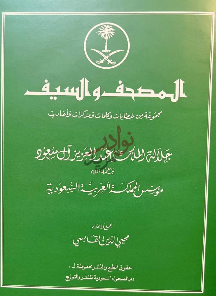 صفحة عنوان كتاب المصحف والسيف المصحف والسيف