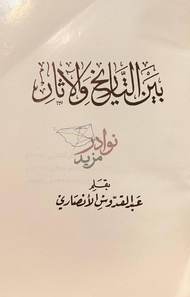 صفحة عنوان كتاب بين التاريخ والاثار بين التاريخ والآثار