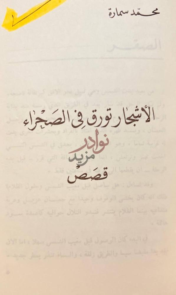 صفحة عنوان كتاب الاشجار تورق في الصحراء الأشجار تورق