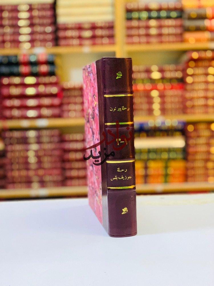 كتاب رحلة بيرتون رحلة جوزيف بتس الهيئة المصرية العامة للكتاب